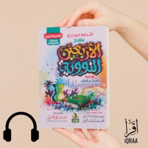 الاربعين النووية