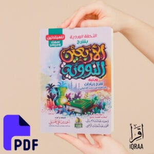 الاربعين النووية
