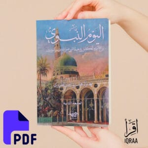 اليوم النبوي