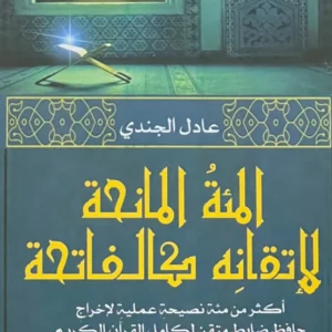 المئة المانحة لإتقانه كالفاتحة