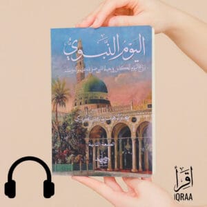 اليوم النبوي
