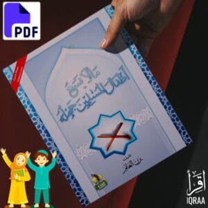 ما لا يسع اطفال المسلمين جهله