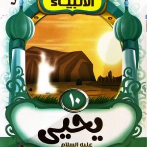 قصة سيدنا يحيى عليه السلام