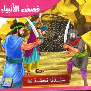 قصة سيدنا محمد عليه السلام
