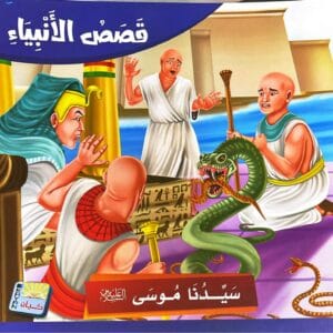 قصة سيدنا موسى عليه السلام