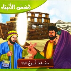 قصة سيدنا نوح عليه السلام