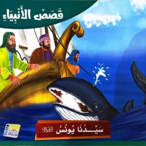 قصة سيدنا يونس عليه السلام