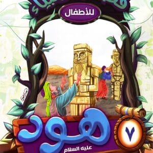 قصة سيدنا هود عليه السلام