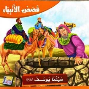 قصة سيدنا يوسف عليه السلام